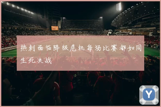 热刺面临降级危机每场比赛都如同生死决战